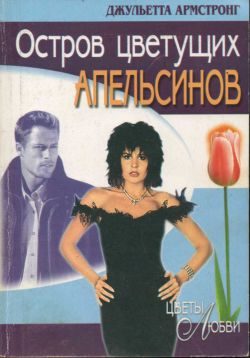 Обложка книги «Остров цветущих апельсинов»