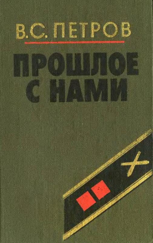 Обложка книги «Прошлое с нами (Книга первая)»