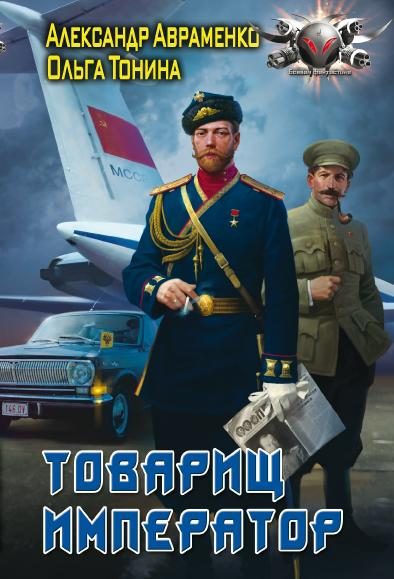 Обложка книги «Товарищ император»