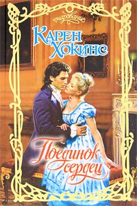 Обложка книги «Поединок сердец»