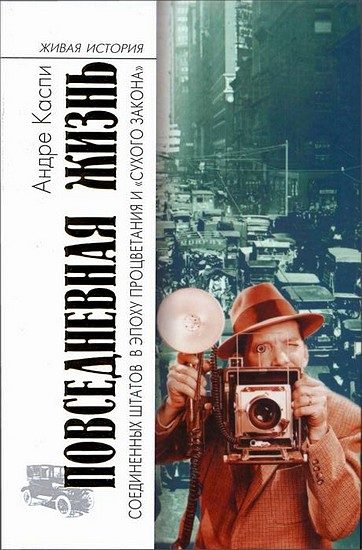 Обложка книги «Повседневная жизнь Соединенных Штатов в эпоху процветания и «сухого закона»»