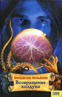 Обложка книги «Возвращение колдуна»