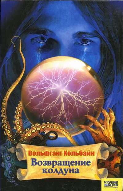 Обложка книги «Возвращение колдуна»
