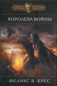 Обложка книги «Королева войны»
