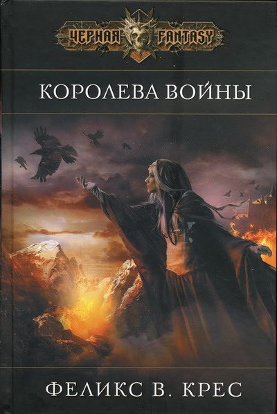 Обложка книги «Королева войны»