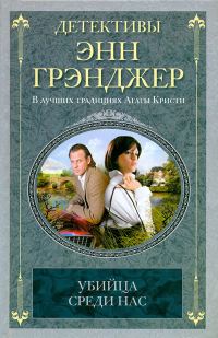 Обложка книги «Убийца среди нас»
