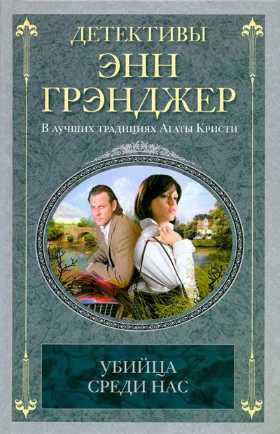 Обложка книги «Убийца среди нас»