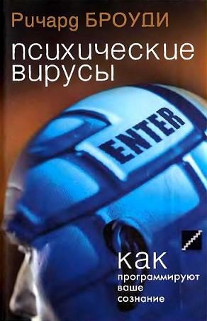 Обложка книги «Психические вирусы»