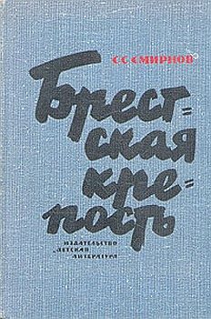 Обложка книги «Брестская крепость»