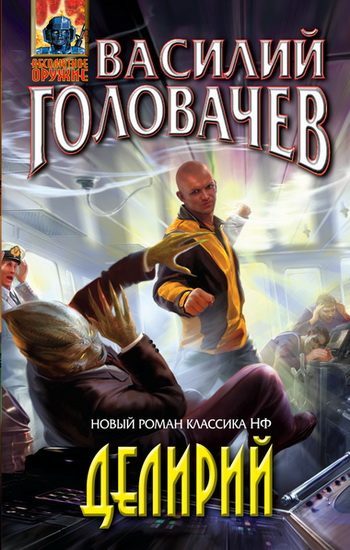 Обложка книги «Делирий»