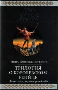 Обложка книги «Королевский убийца [издание 2010 г.]»