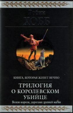 Обложка книги «Странствия убийцы»