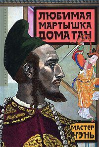 Обложка книги «Любимая мартышка дома Тан»