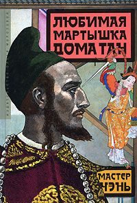 Обложка книги «Любимая мартышка дома Тан»