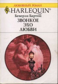Обложка книги «Звонкое эхо любви»
