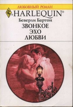 Обложка книги «Звонкое эхо любви»