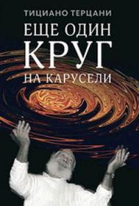 Обложка книги «Еще один круг на карусели»