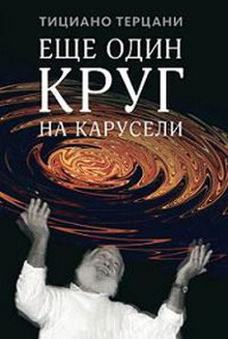 Обложка книги «Еще один круг на карусели»