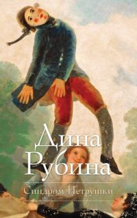 Обложка книги «Синдром Петрушки»
