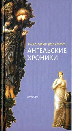 Обложка книги «Ангельские хроники»