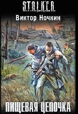 Обложка книги «Пищевая цепочка»