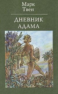 Обложка книги «Дневник Адама»