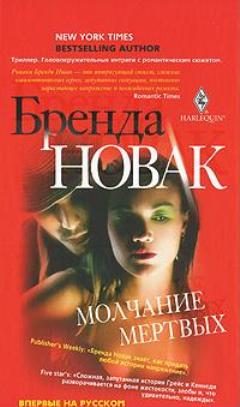 Обложка книги «Молчание мертвых»