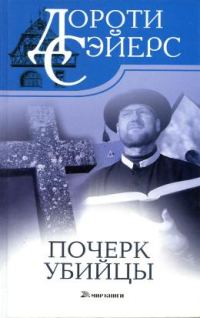 Обложка книги «Почерк убийцы»