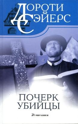 Обложка книги «Почерк убийцы»