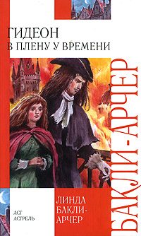 Обложка книги «В плену у времени»