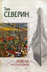 Обложка книги «Крест и клинок»