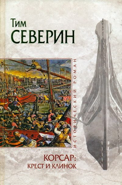 Обложка книги «Крест и клинок»