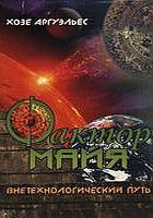Обложка книги «Фактор Майя»