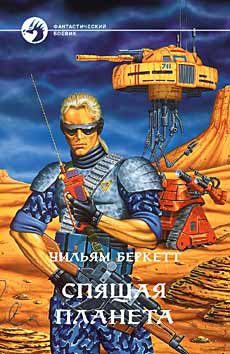 Обложка книги «Спящая планета»
