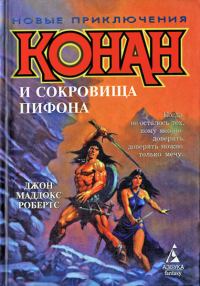Обложка книги «Конан и сокровища Пифона»