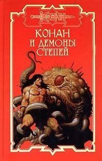 Обложка книги «Демоны степей»