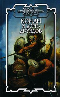 Обложка книги «Дочь друидов»