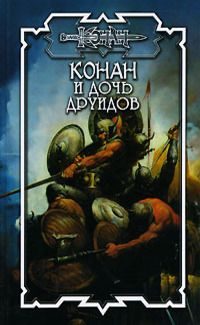 Обложка книги «Дочь друидов»