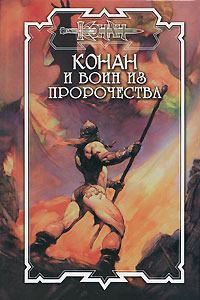 Обложка книги «Воин из пророчества»