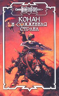 Обложка книги «Сожжённая страна»