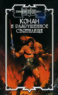 Обложка книги «Разрушенное святилище»
