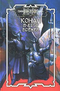 Обложка книги «Круг Времён»