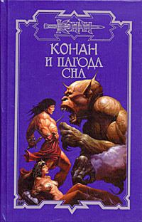 Обложка книги «Пагода сна»