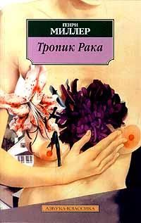 Обложка книги «Тропик Рака»