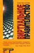 Обложка книги «Виртуальное правительство (Virtual Government)»