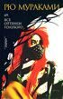 Обложка книги «69. Все оттенки голубого (Sixty-Nine. Kagirinaki tomei ni chikai buru)»