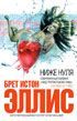 Обложка книги «Меньше, чем ноль (Less Than Zero)»