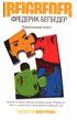 Обложка книги «Романтический эгоист (L’Egoiste romantique)»