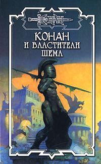 Обложка книги «Властители Шема. Канун Единства»