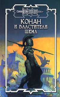 Обложка книги «Властители Шема. Канун Единства»
